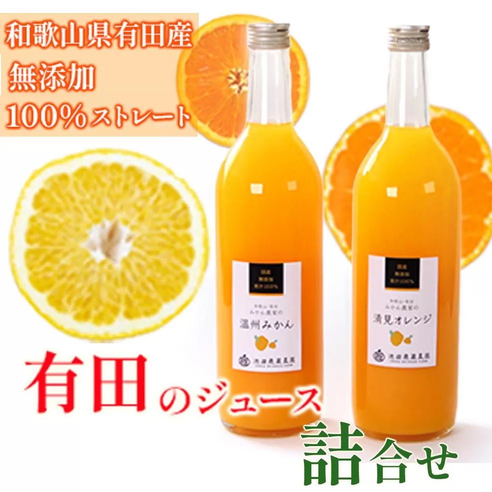 無添加・有田のジュース詰合せ720ml×2本・2種［種類おまかせ］［IKE238］