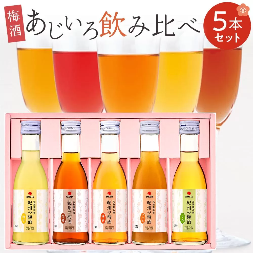 紀州の梅酒 あじいろ5本飲み比べセット(しろ・にごり・蜂蜜・黒糖・柚子)【MG70】