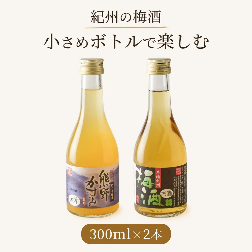 紀州の梅酒 にごり梅酒 熊野かすみと本場紀州 梅酒 ミニボトル300ml
