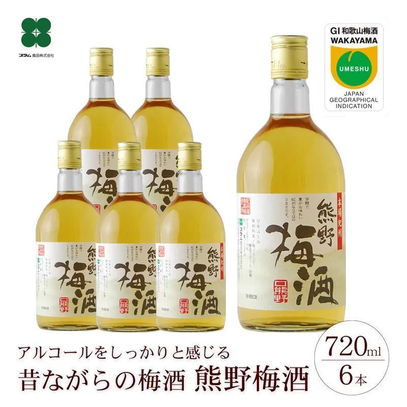 熊野梅酒 6本セット