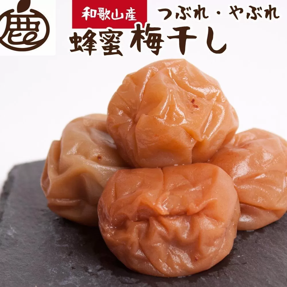 有田みかん 蜂蜜 梅干し 500g  紀州南高梅 つぶれ梅 家庭用【IKE83】