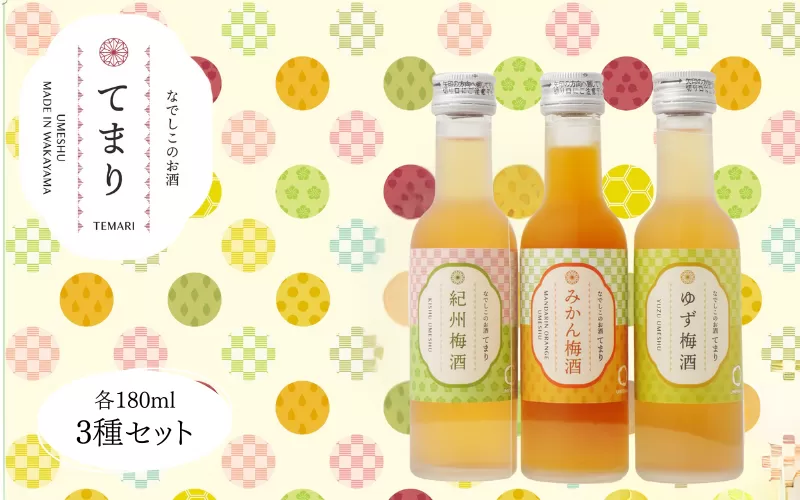梅酒 なでしこのお酒「てまり」3種飲み比べセット 180ml(紀州梅酒/みかん/ゆず)/紀州南高梅 ウメシュ 和歌山 