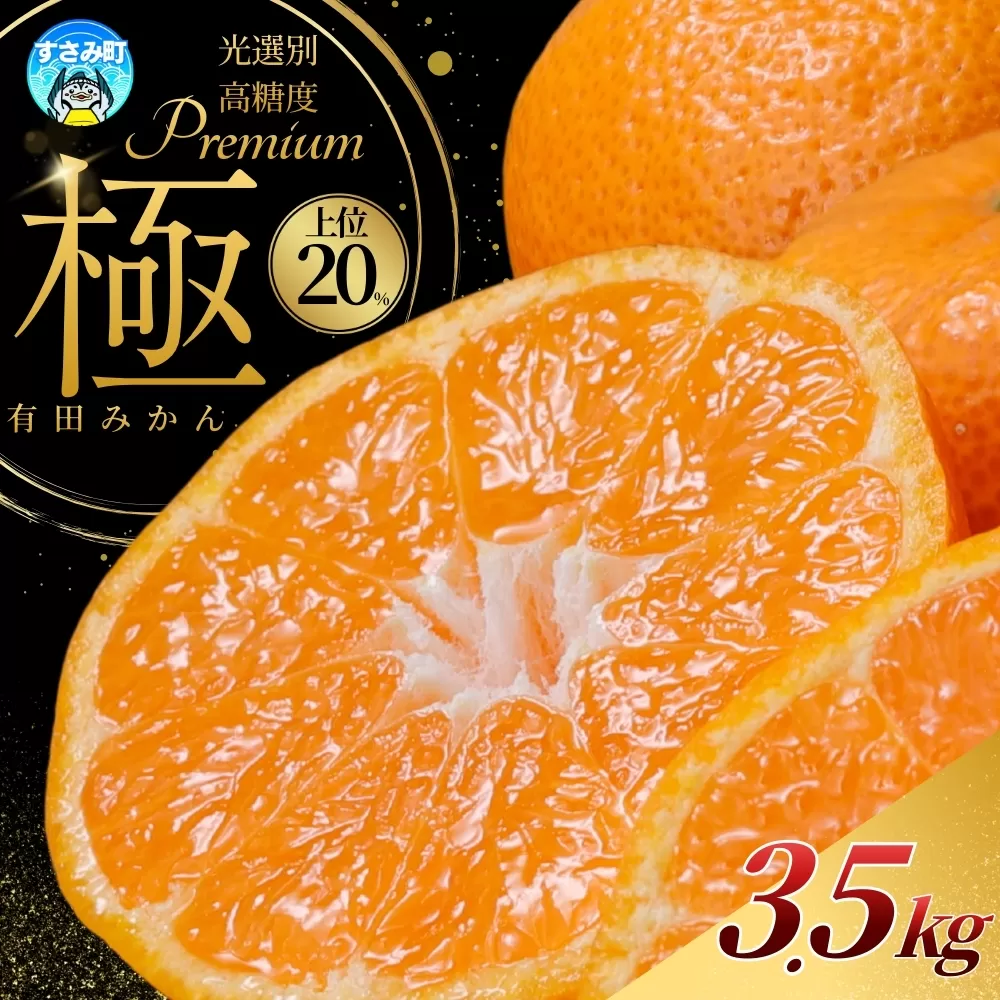 極 有田みかんプレミアム 約3.5kg【選りすぐりの上位20％をお届け】2S〜Lサイズ 有機質肥料100% ※2026年11月下旬〜2027年1月上旬頃に順次発送予定 ※北海道・沖縄・離島への配送不可