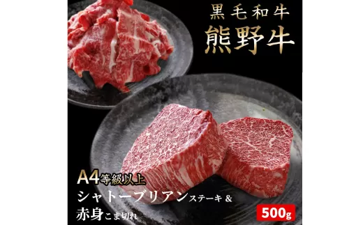 熊野牛A4以上ヒレシャトーブリアンステーキ200g(100g×2枚)＆霜降り赤身こま切れ300g