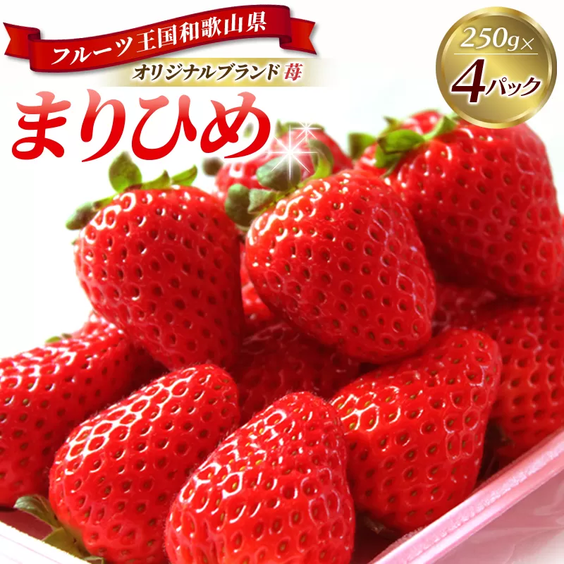 紀州和歌山ブランドいちご「まりひめ」約２５０ｇ×４Ｐ ※2027年3月上旬頃〜3月下旬頃に順次発送予定