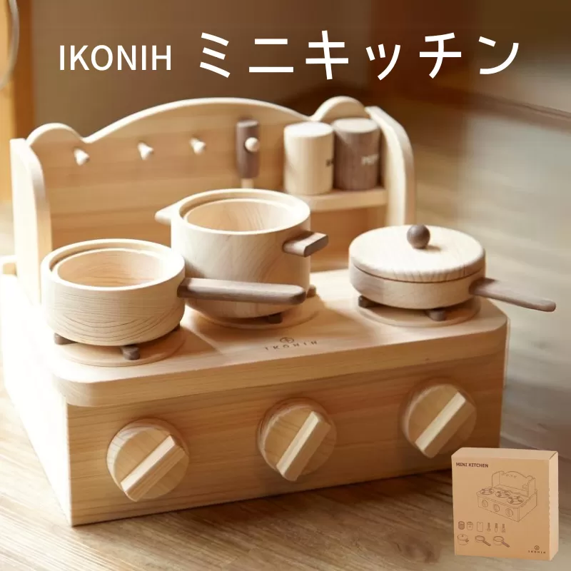 IKONIH ミニキッチン / おもちゃ 子供 こども オモチャ 玩具 プレゼント お祝い 木 出産祝い 安全 オーガニックトイ ファーストトイ ままごど おままごと キッチン[kip001]