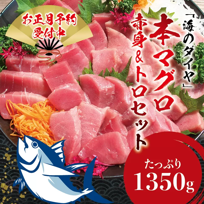 ＼年末発送！お正月に／本マグロ（養殖）トロ＆赤身セット 1350g【12/26〜12/30発送】 高級 クロマグロ 中トロ 中とろ まぐろ マグロ 鮪 刺身 赤身 柵 じゃばらまぐろ 本マグロ 本鮪