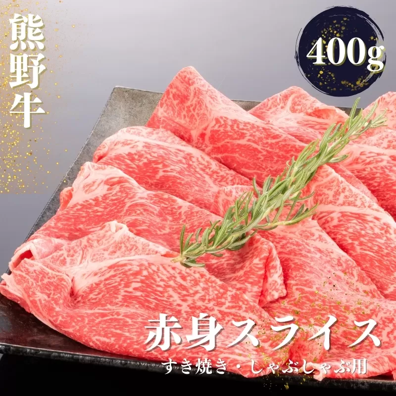 熊野牛 すき焼き・しゃぶしゃぶ 赤身スライス 400g