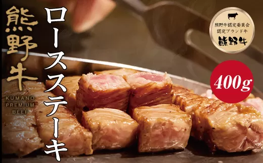 特選黒毛和牛 熊野牛 ロースステーキ 約400g (約200g×2枚) / 和牛 お肉 肉 にく 熊野 和歌山 黒毛和牛 ステーキ ロース[mtf411A]
