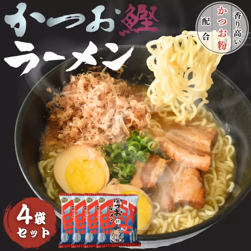 かつおラーメン 4袋 / カツオ かつお 鰹 ラーメン 和食 中華 すさみ町 インスタント お手軽 かつお節 かつお粉 【scp125】 
