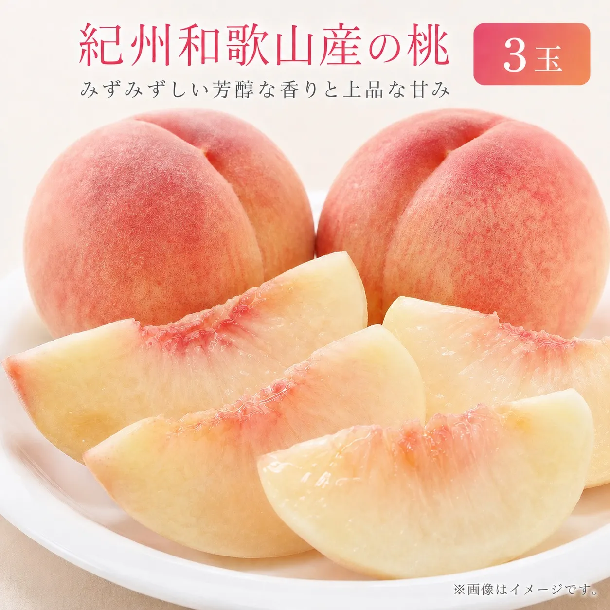 【先行予約】秀品　紀州和歌山産の桃　3玉　化粧箱入　※2027年6月下旬頃～2027年8月上旬頃順次発送（お届け日指定不可）