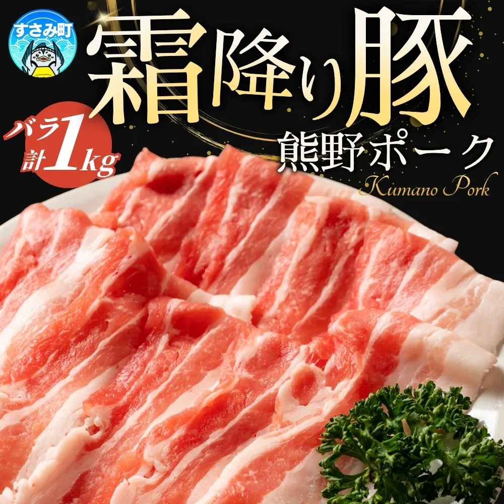 豚肉 バラ肉 すさみの豚肉 熊野ポーク バラ肉 500g×２ 計1kg 国産 豚バラ 豚ばら 小分け ぶたにく 和歌山県産 すさみ町産 ブランド豚【agr002】