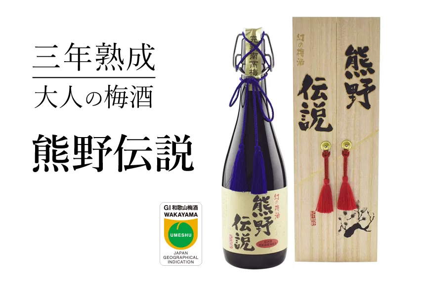 3年熟成 幻の梅酒 熊野伝説720ml 【黒】 