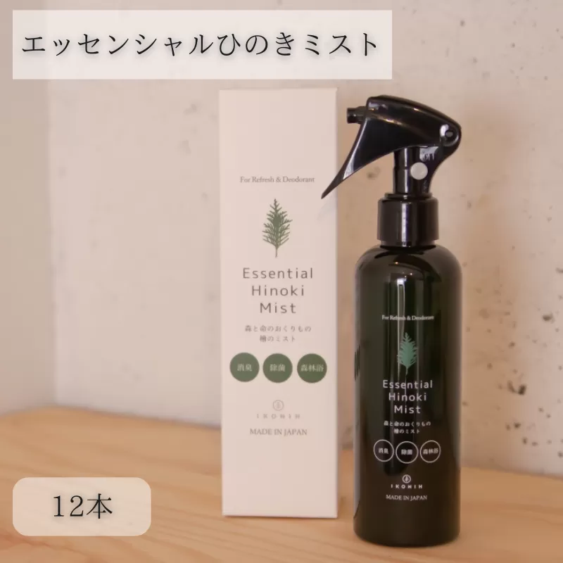 IKONIH エッセンシャルひのきミスト 12本セット  / おもちゃ 子供 こども オモチャ 玩具 プレゼント お祝い 木 出産祝い 安全 オーガニックトイ ファーストトイ  消臭 ひのき ミスト ヒノキ