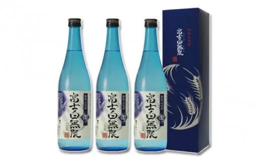 和歌山焼酎 富士白無限[麦] 720ml×3本セット 化粧箱入り / お酒 酒 和歌山 地酒 さけ おさけ おすすめ 焼酎 麦 麦焼酎 贈答 プレゼント