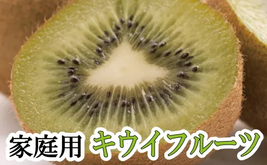 [11月より発送]わけあり キウイ1kg+250g(傷み補償分)[わけあり・訳あり・扁平果][ikd037D]