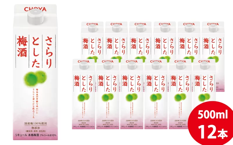 チョーヤ さらりとした梅酒　500mlパック×12本(1ケース)/梅酒 梅 ウメ お酒 リキュール 酒 紀州 和歌山 CHOYA 国産