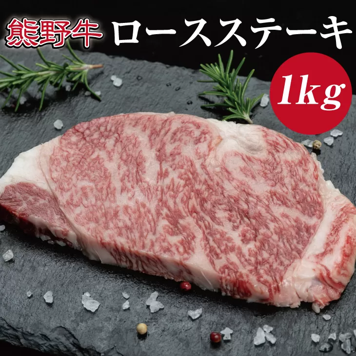 特選黒毛和牛 熊野牛 ロースステーキ 約1kg （約200g×5枚）/ お肉 肉 牛肉 にく 和歌山 和牛 ステーキ【mtf402A】