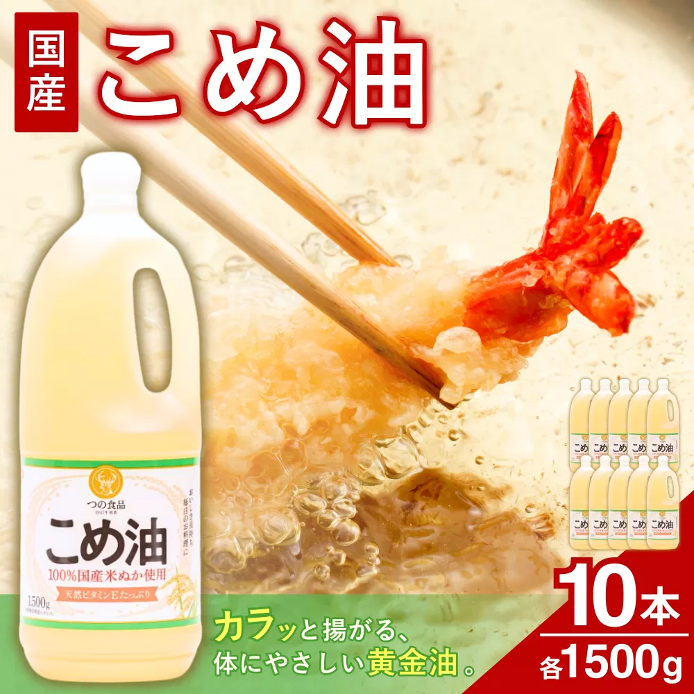 【大人気】【国産】こめ油　1,500g×10本
