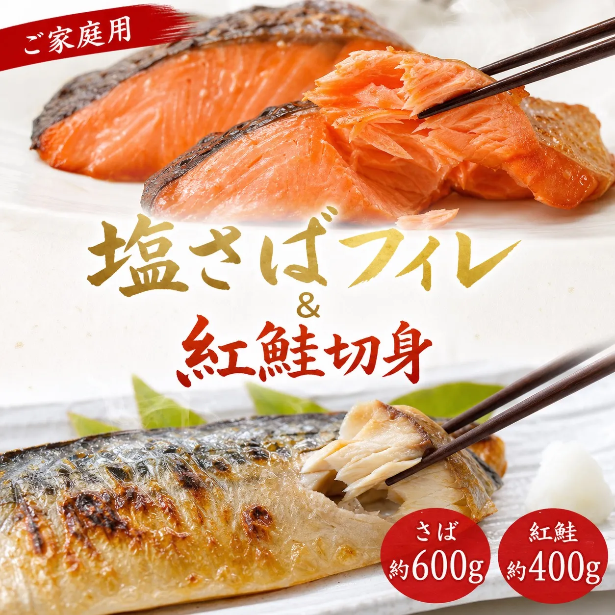 【ご家庭用訳あり】人気の塩さばフィレ＆紅鮭切身セット計1kg/ 和歌山 魚 さば 鮭