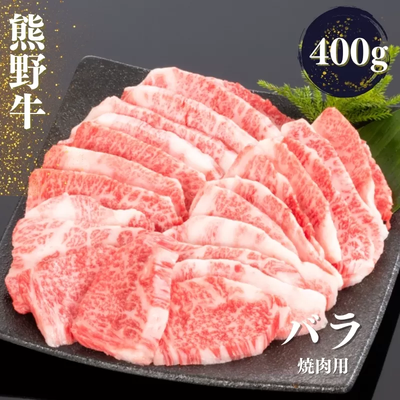 熊野牛 バラ 焼肉用 400g / 熊野 牛 バラ 焼肉 焼き肉 お肉 肉 にく うし 牛 和歌山【mtf435A】