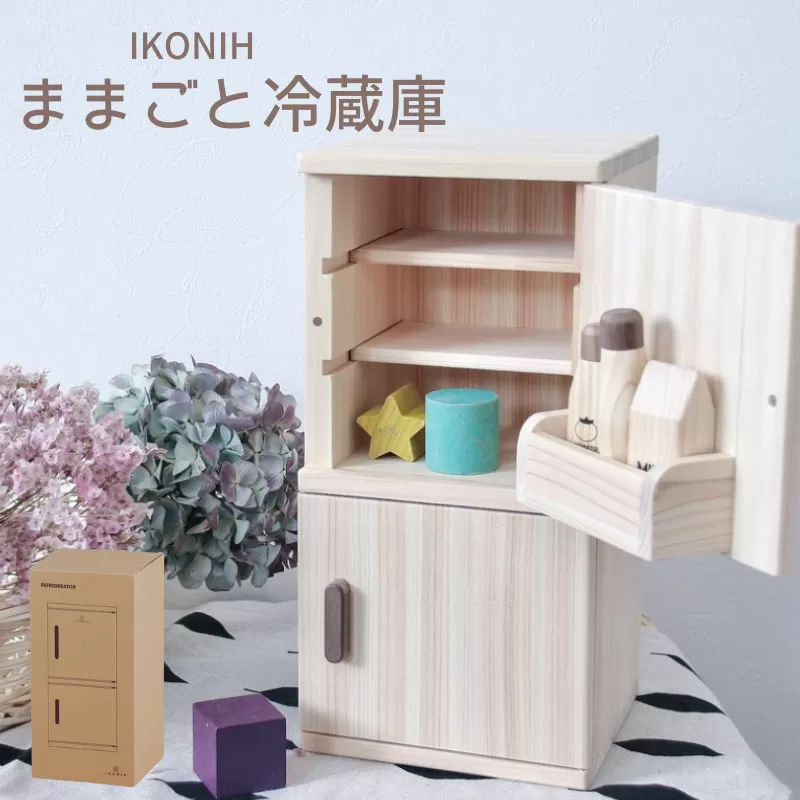 IKONIH ままごと冷蔵庫/ おもちゃ 子供 こども オモチャ 玩具 プレゼント お祝い 木 出産祝い 安全 オーガニックトイ ファーストトイ 冷蔵庫[kip003]