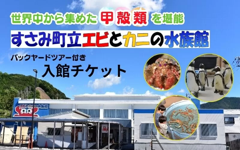 ＼バックヤードツアー付き／　エビとカニの水族館 ３名様チケット　