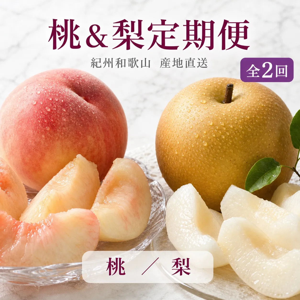 【全2回】かつらぎ町のフルーツ定期便（桃・梨）【8月・9月】