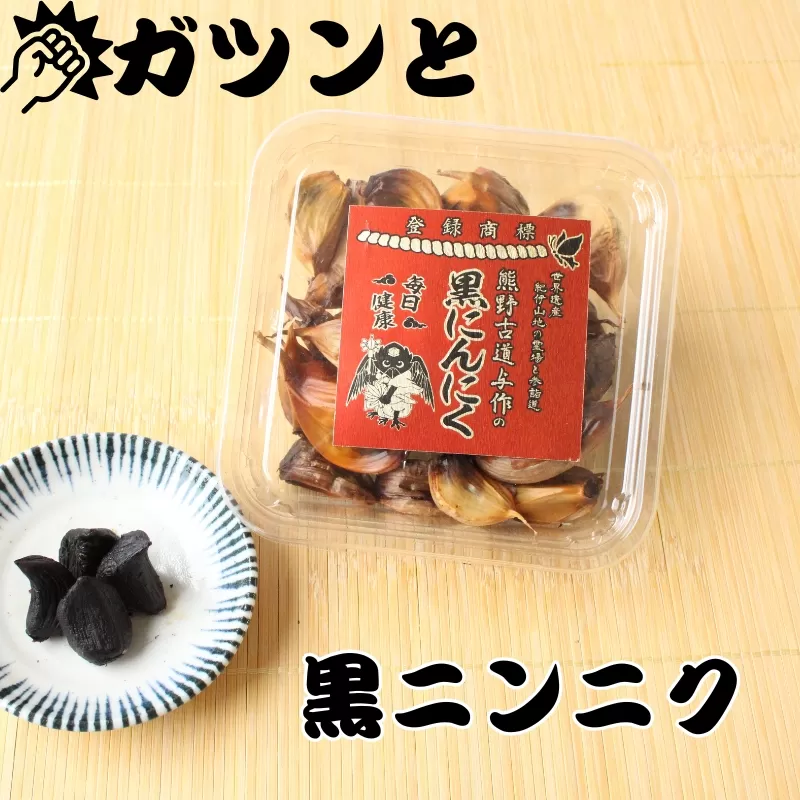 熊野古道与作の黒にんにく 100g×2パック 国産 / にんにく ニンニク 黒ニンニク 健康 野菜 やさい 食品 和歌山 