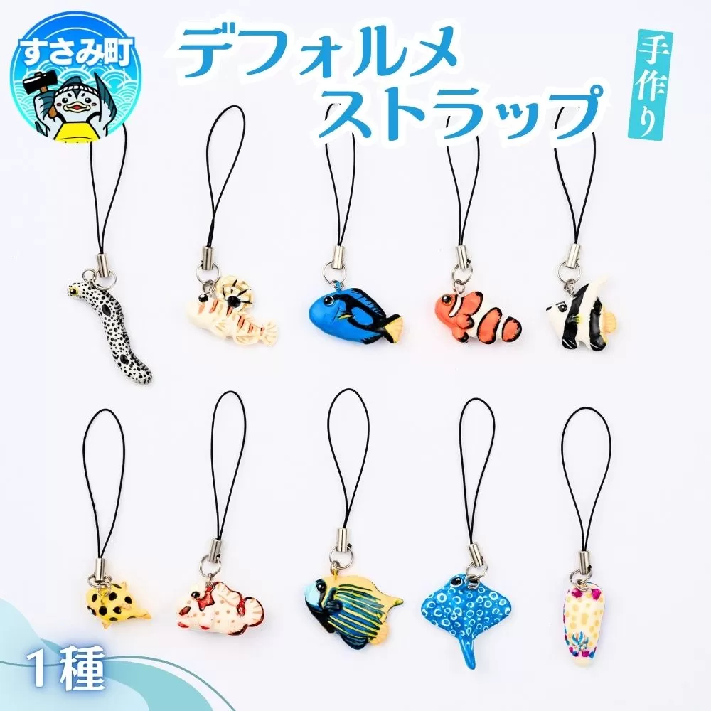 デフォルメストラップ / キーホルダー 魚 さかな フィッシュ
