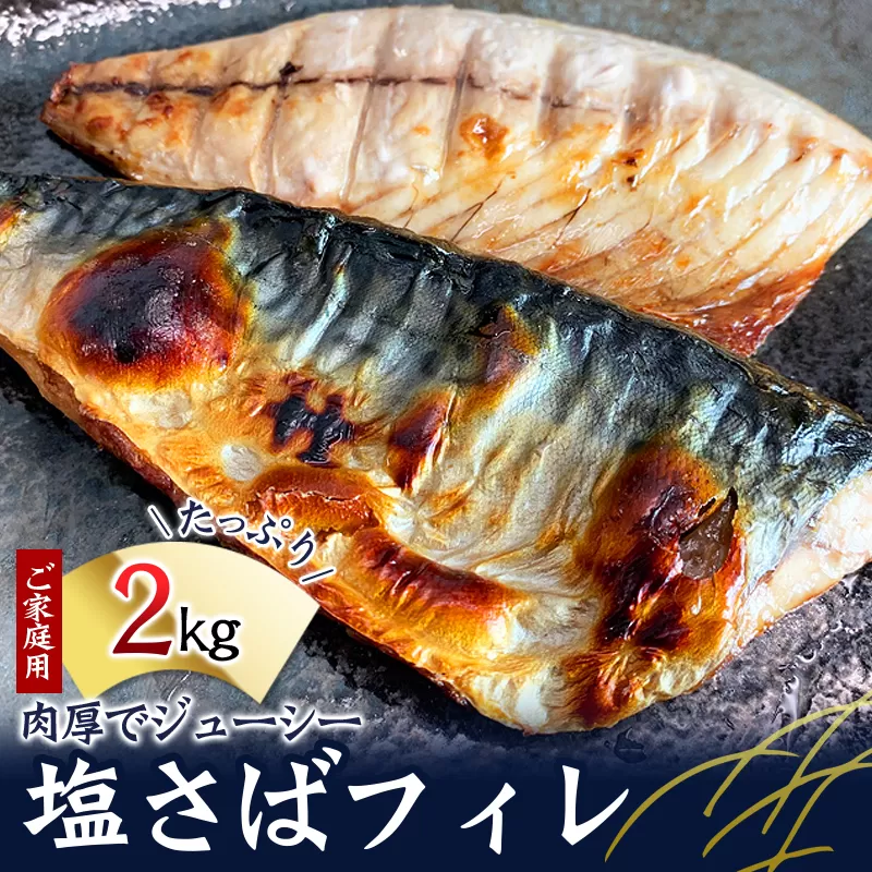 【ご家庭用】大容量！塩さばフィレ 2kg/さば サバ 鯖 フィレ 切り身 切身 魚 海鮮 焼き魚 おかず