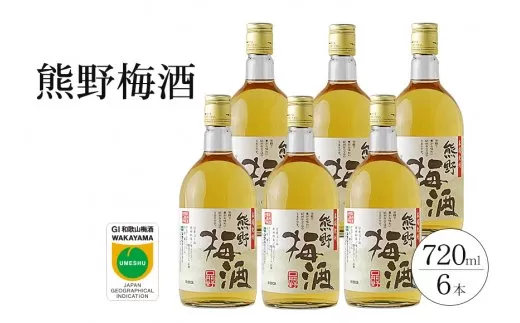 熊野梅酒 6本セット