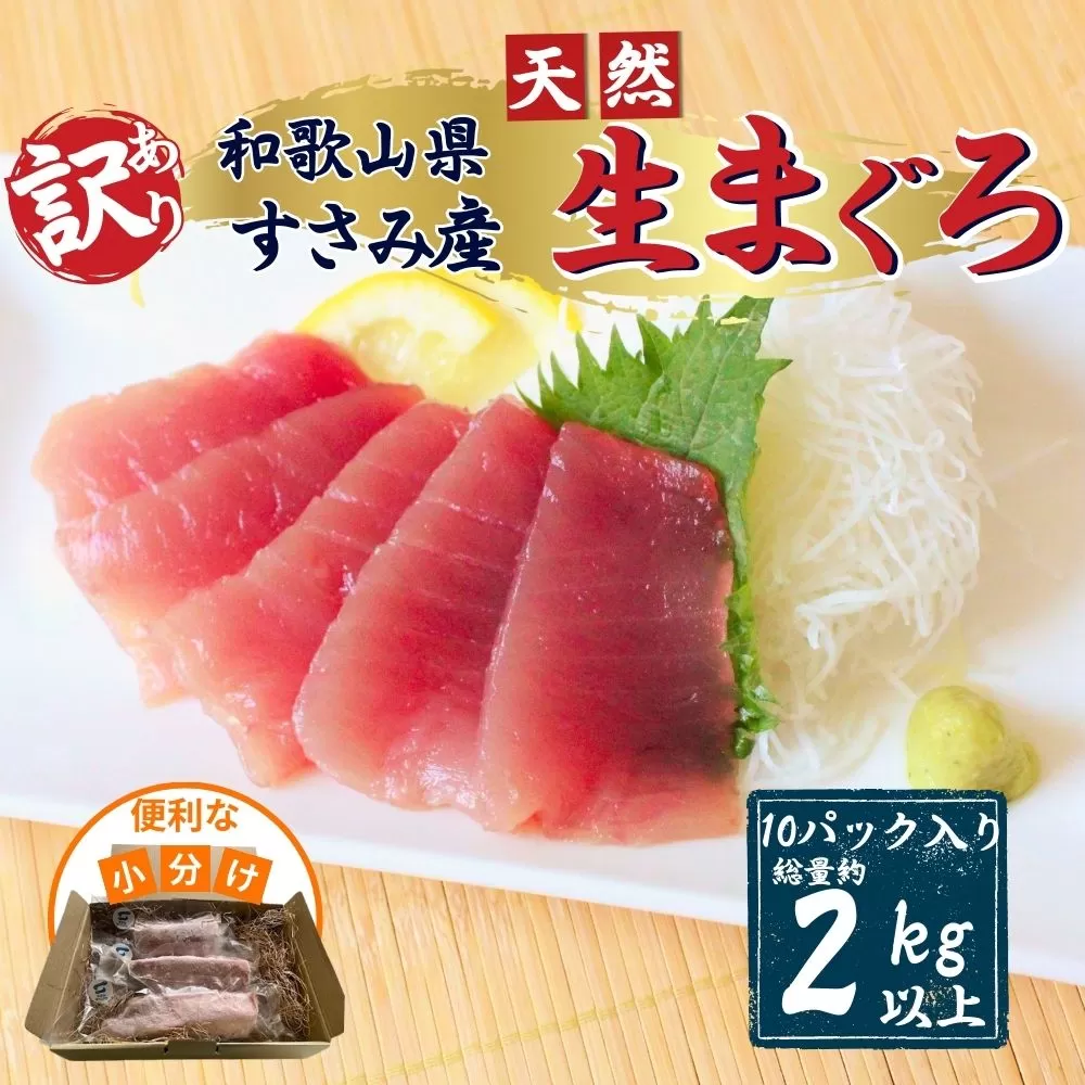 【訳あり】和歌山県すさみ産 天然生マグロ 冷凍 生 約200g×10個　マグロ 海鮮丼 鮪 寿司 海鮮 小分け 刺身 和歌山 すさみ町 キハダマグロ メバチマグロ 大容量 