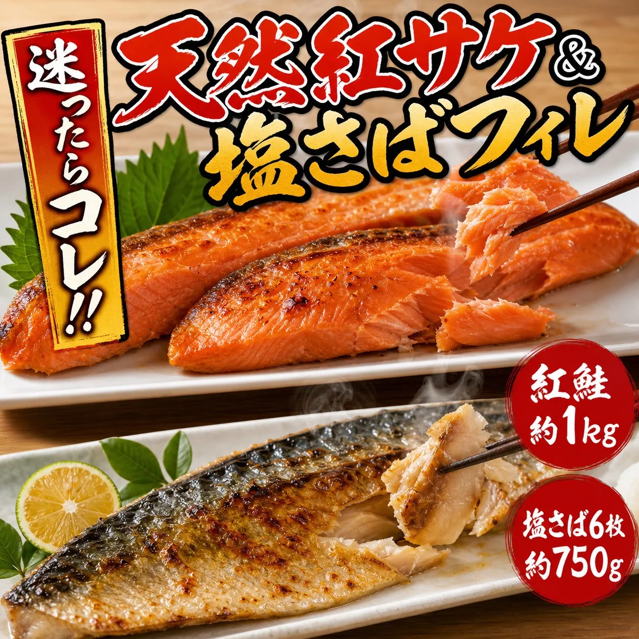 迷ったらコレ！！魚鶴商店の天然紅サケ１ｋｇ & 塩さばフィレ６枚セット