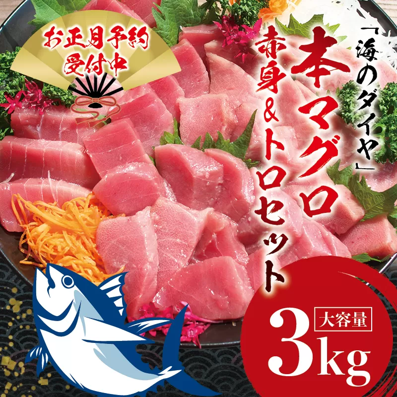 ＼年末発送！お正月に／本マグロ（養殖）トロ＆赤身セット 3kg【12/26〜12/30発送】 高級 クロマグロ 中トロ 中とろ まぐろ マグロ 鮪 刺身 赤身 柵 じゃばらまぐろ 本マグロ 本鮪