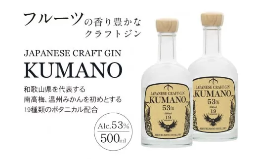 JAPANESE CRAFT GIN 熊野 2本セット クラフトジン 紀州熊野蒸溜所　500ml×2本