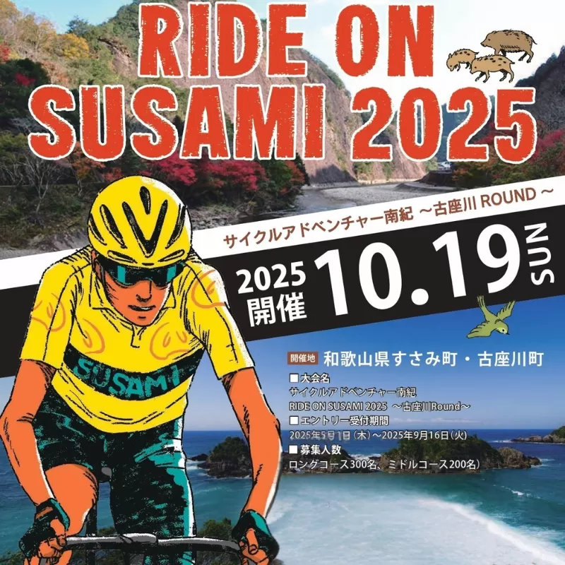 ライドオンすさみ ロングコース (約130km) サイクリングイベント 参加権 (RIDE ON SUSAMI 2025) / イベント参加権 イベント サイクリング 和歌山 自転車 体験 大会