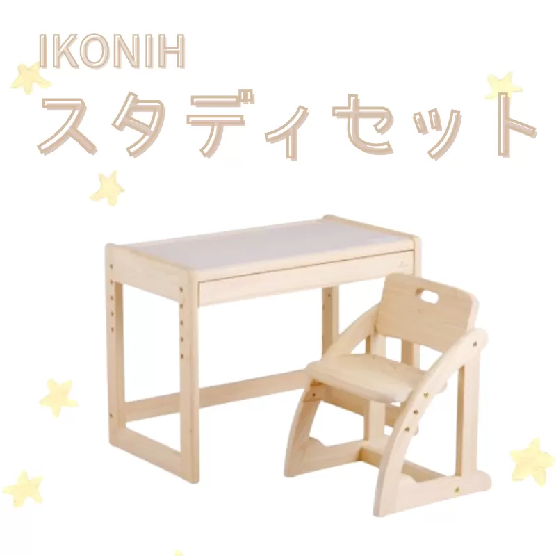 IKONIH スタディセット/ おもちゃ 子供 こども オモチャ 玩具 プレゼント お祝い 木 出産祝い 安全 オーガニックトイ ファーストトイ イス 椅子 机 子供用[kip102A]
