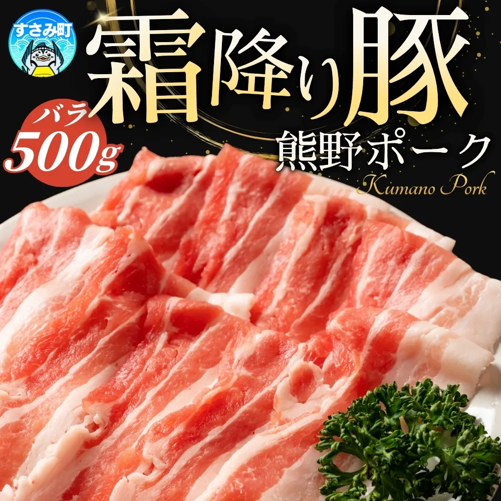 豚肉 バラ肉 すさみの豚肉 熊野ポーク バラ肉 500g 国産 豚バラ 豚ばら 小分け ぶたにく 和歌山県産 すさみ町産 ブランド豚【agr001】