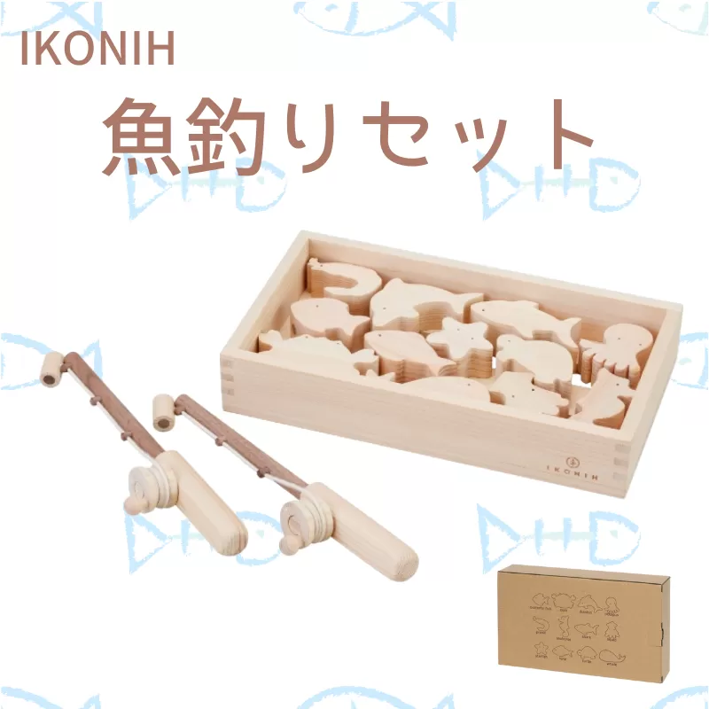 IKONIH 魚釣りセット/ おもちゃ 子供 こども オモチャ 玩具 プレゼント お祝い 木 出産祝い 安全 オーガニックトイ ファーストトイ 魚 釣り 遊び ままごと 釣り具[kip008]
