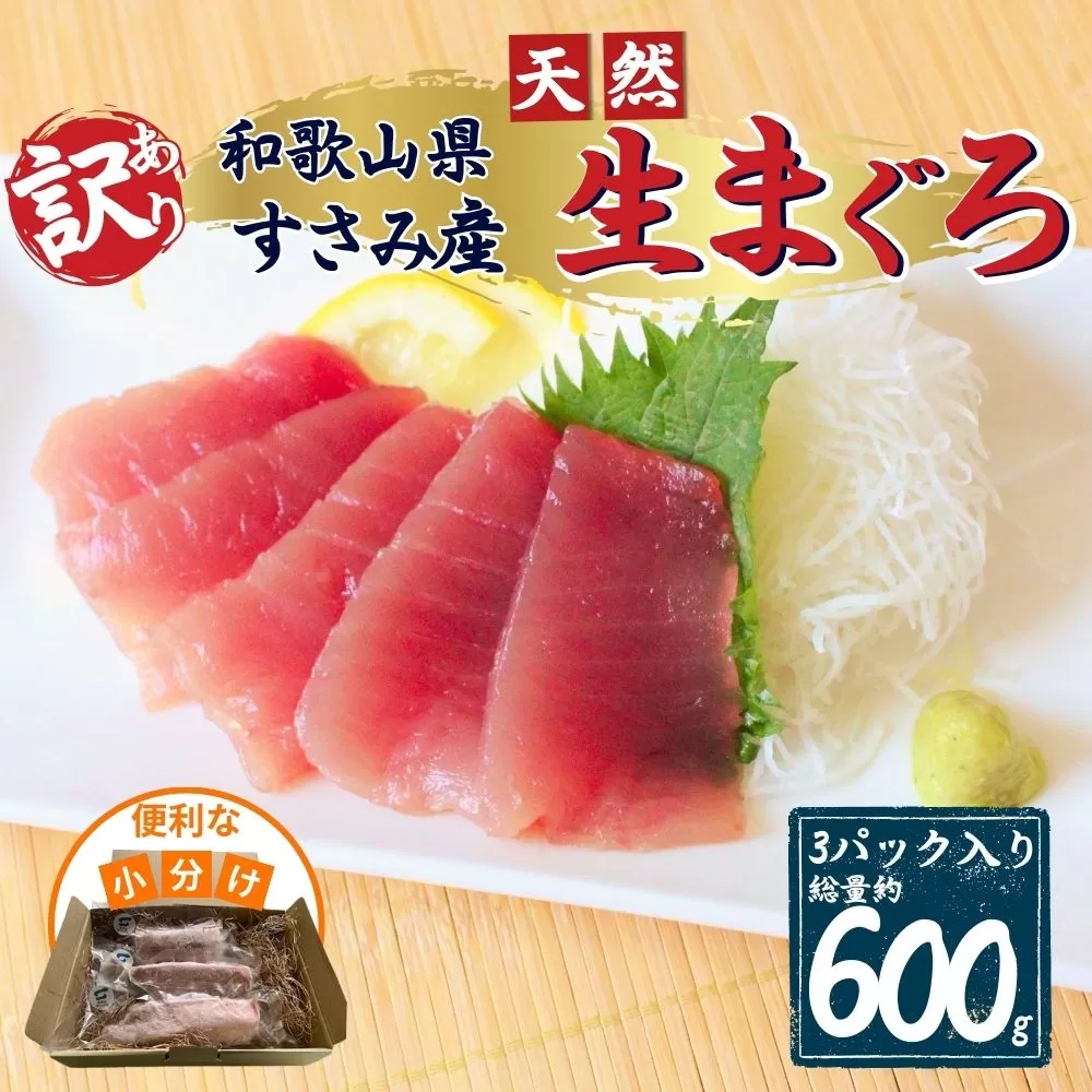 【訳あり】和歌山県すさみ産 天然生マグロ 冷凍 生 約200g×3個　マグロ 海鮮丼 鮪 寿司 海鮮 小分け 刺身 和歌山 すさみ町 キハダマグロ メバチマグロ 大容量 