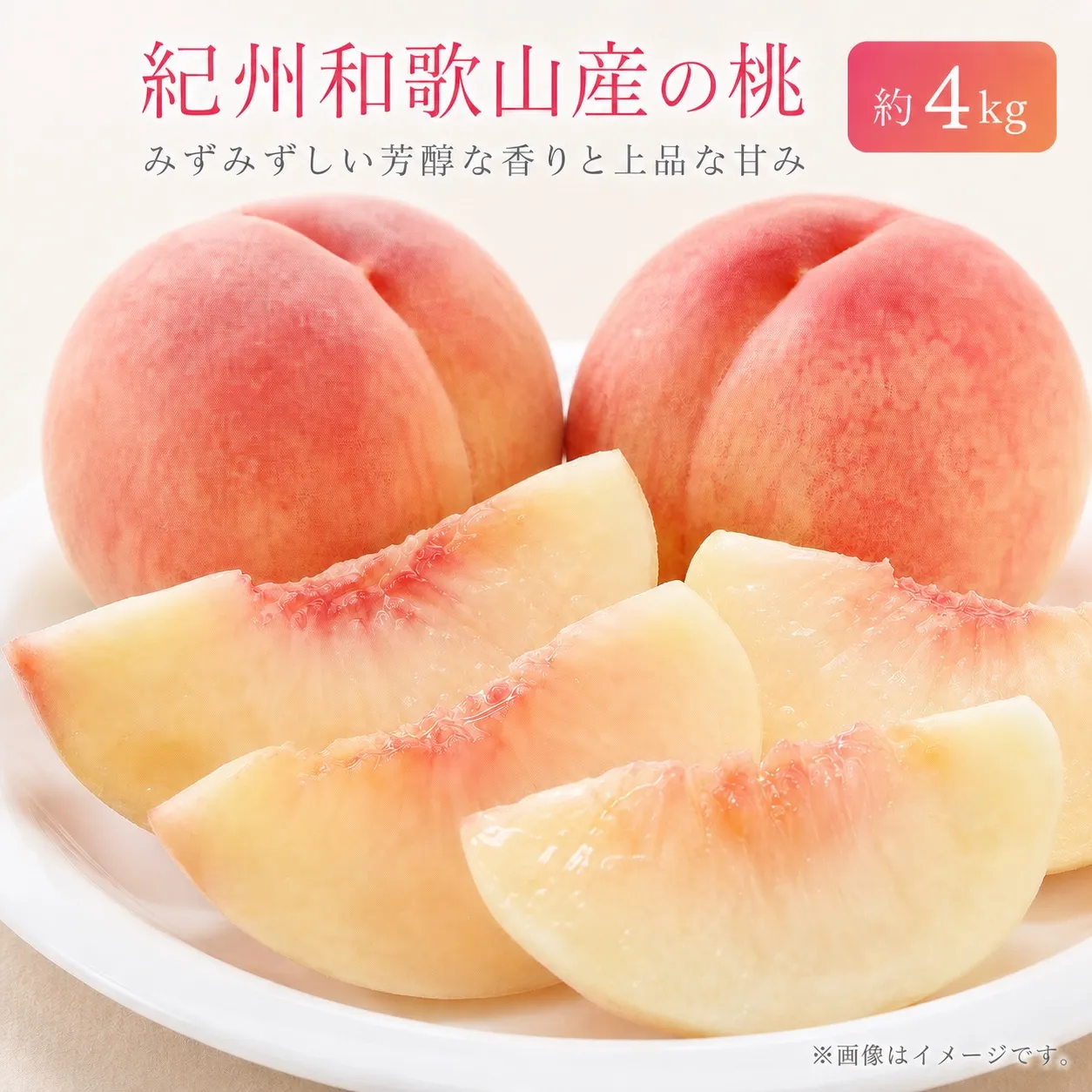 【先行予約】紀州和歌山産の桃　約4kg　化粧箱入 ※2027年6月下旬頃～2027年8月上旬頃順次発送（お届け日指定不可）