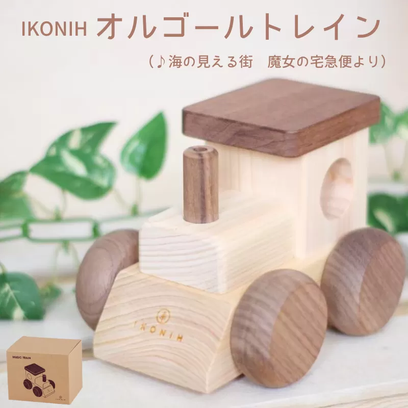 IKONIH オルゴールトレイン/ おもちゃ 子供 こども オモチャ 玩具 プレゼント お祝い 木 出産祝い 安全 オーガニックトイ ファーストトイ 電車 でんしゃ トレイン [kip005]