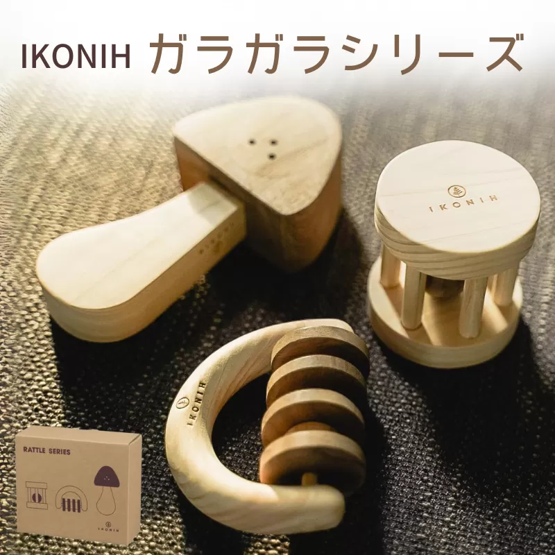 IKONIH ガラガラシリーズ / おもちゃ 子供 こども オモチャ 玩具 プレゼント お祝い 木 出産祝い 安全 オーガニックトイ ファーストトイ 赤ちゃん [kip009]