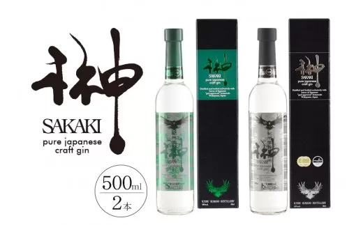 榊 sakaki クラフトジン 2本セット 紀州熊野蒸溜所