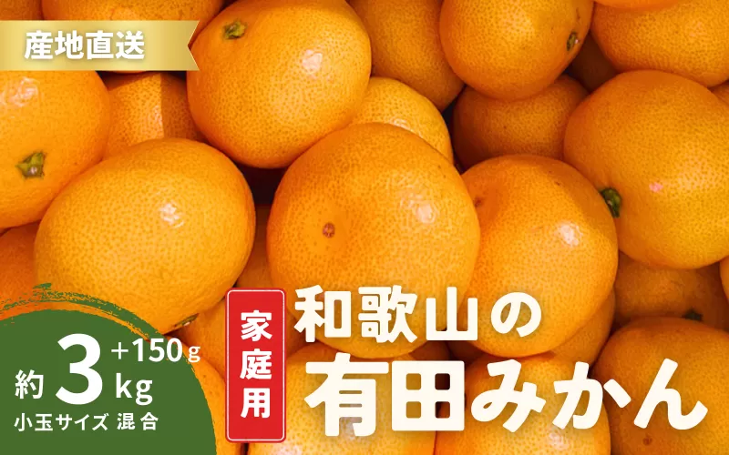 家庭用 有田みかん 和歌山 訳あり わけあり 小玉(2S,3Sサイズ混合) 3kg【9月下旬～1月下旬頃に順次発送】/ みかん フルーツ 果物 くだもの 有田みかん 蜜柑 柑橘【ktn009】