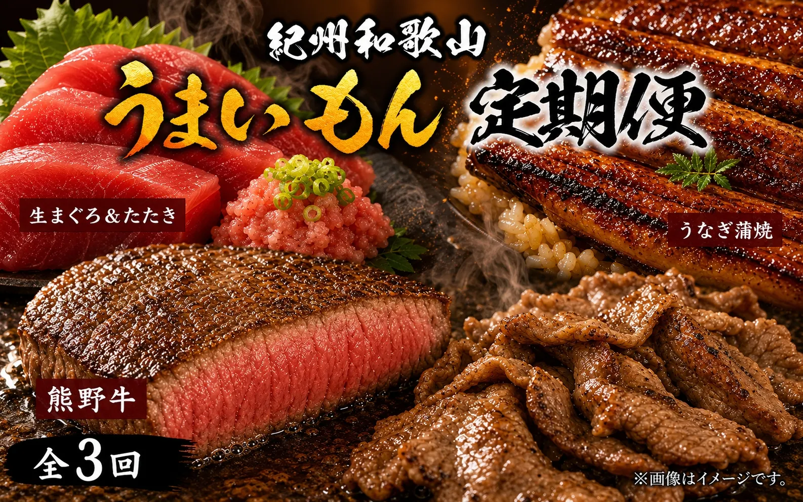 【全3回】まぐろ・うなぎ・和牛を楽しむ贅沢定期便C / 鮪 マグロ 刺身 たたき 鰻 ウナギ 蒲焼き 熊野牛 肉 牛肉 和牛 黒毛和牛 ヒレ シャトーブリアン ステーキ 赤身 こま切れ 【tkb388】