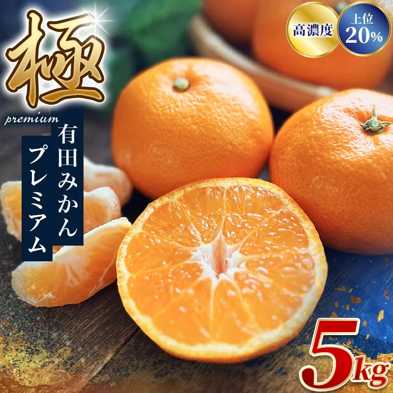 極 有田みかんプレミアム 約5kg【選りすぐりの上位20％をお届け】2S〜Lサイズ 有機質肥料100% ※2025年11月下旬～2026年1月上旬頃に順次発送予定 ※北海道・沖縄・離島への配送不可