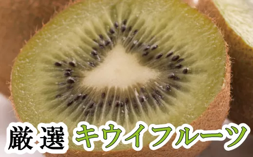 [11月より発送]厳選 キウイ0.5kg+250g(傷み補償分)[扁平果][ikd038D]