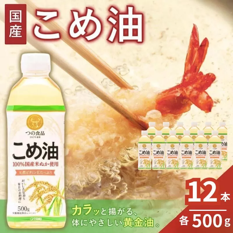【大人気】【国産】こめ油　500g×12本入